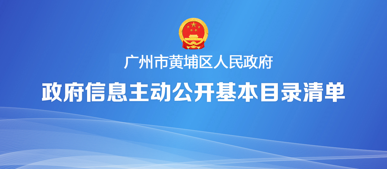 廣州市黃埔區人民政府政府信息主動公開基本目錄清單
