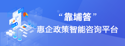 '靠譜答'惠企政策智能谘詢平台