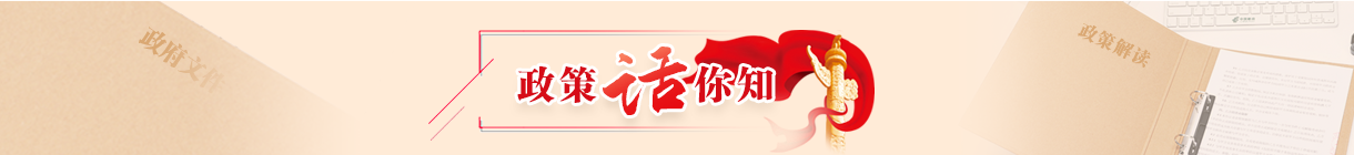 政策話你知 政策話你知