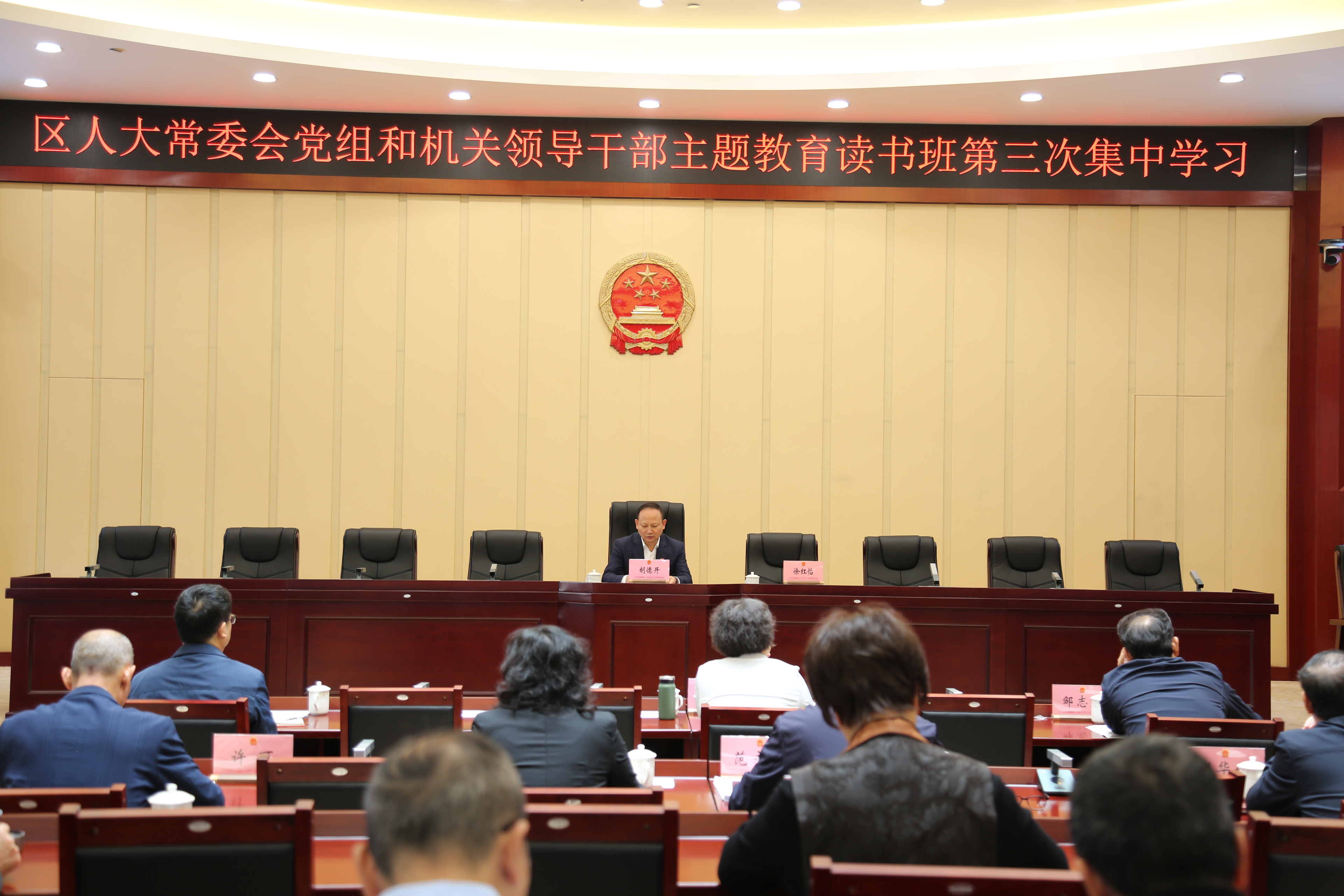 區人大常委會黨組和機關舉辦領導幹部主題教育讀書班第三次集中學習