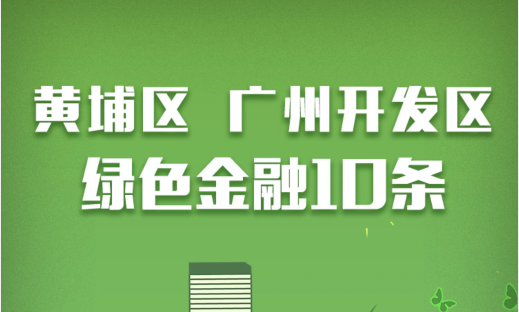 黃埔區 廣州開發區綠色金融10條政策解讀