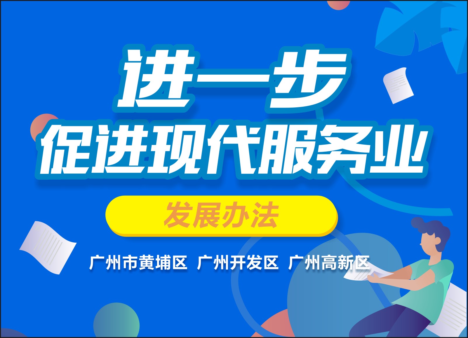 進一步促進現代化服務業發展