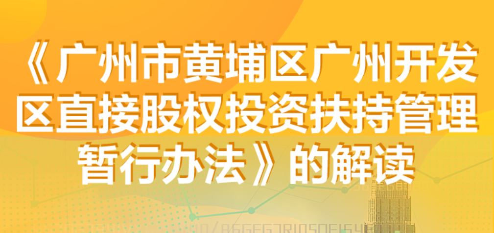 《廣州市黃埔區廣州開發區直接股權投資扶持管理暫行辦法》的解讀