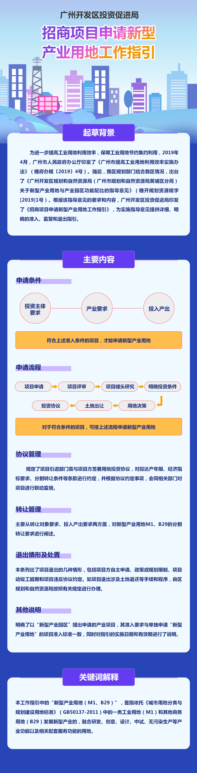 廣州開發區投資促進局關於印發《招商項目申請新型產業用地工作指引》的通知.png