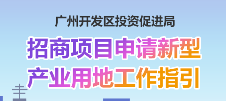 廣州開發區投資促進局關於印發《招商項目申請新型產業用地工作指引》的通知