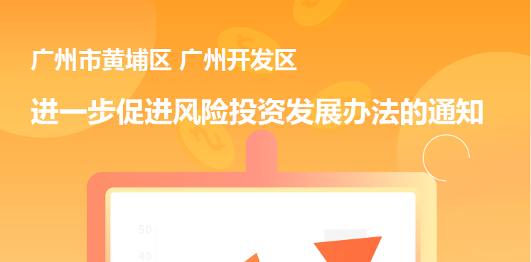 廣州市黃埔區人民政府 廣州開發區管委會關於印發廣州市黃埔區 廣州開發區進一步促進風險投資發展辦法的通知