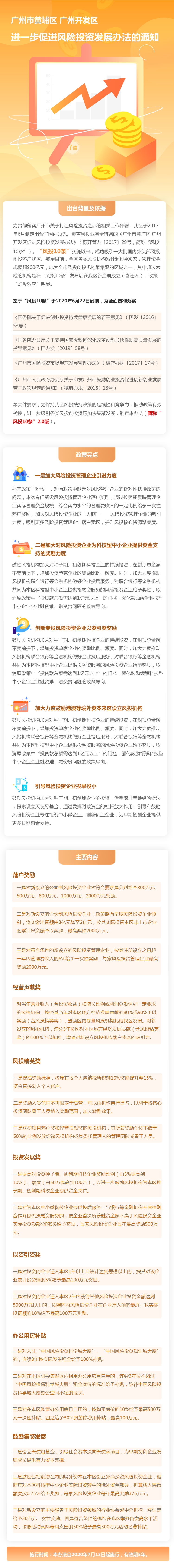 廣州市黃埔區人民政府 廣州開發區管委會關於印發廣州市黃埔區 廣州開發區進一步促進風險投資發展辦法的通知（已確認）.png