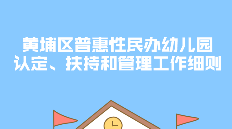 廣州市黃埔區教育局 廣州市黃埔區發展和改革局 廣州開發區發展和改革局 廣州市黃埔區財政局 廣州開發區財政局關於印發黃埔區普惠性民辦幼兒園認定、扶持和管理工作細則的通知
