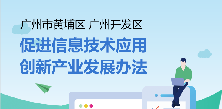 廣州市黃埔區人民政府 廣州開發區管委會關於印發廣州市黃埔區 廣州開發區促進信息技術應用創新產業發展辦法的通知
