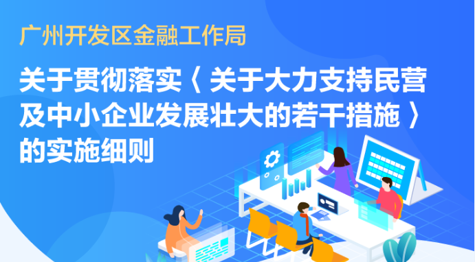 關於印發《廣州開發區金融工作局關於貫徹落實關於大力支持民營及中小企業發展壯大的若幹措施的實施細則》的通知