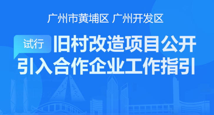 廣州開發區城市更新局關於印發廣州市黃埔區 廣州開發區舊村合作改造類項目公開引入合作企業工作指引（試行）的通知