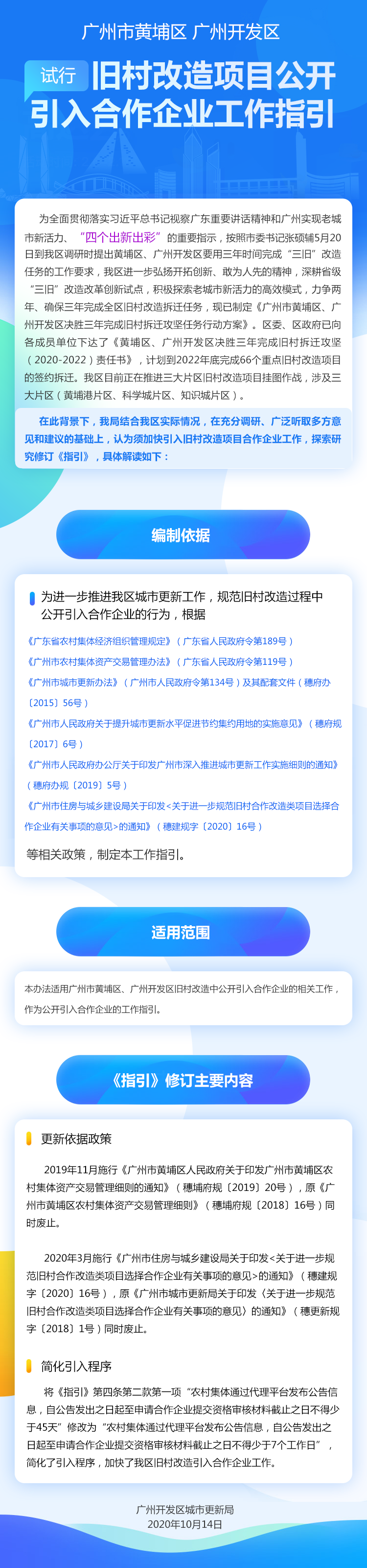 廣州開發區城市更新局關於印發廣州市黃埔區 廣州開發區舊村合作改造類項目公開引入合作企業工作指引（試行）的通知（已確認）.png