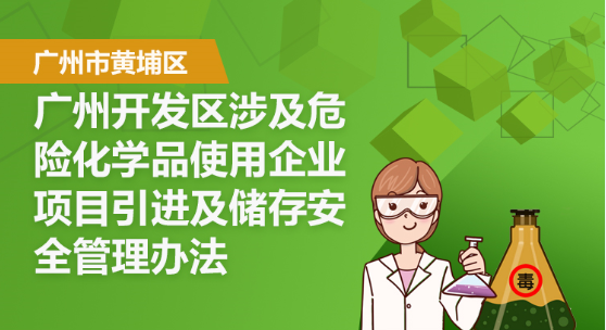 廣州市黃埔區應急管理局 廣州開發區應急管理局關於印發《廣州市黃埔區 廣州開發區涉及危險化學品使用企業項目引進及儲存安全管理辦法》的通知
