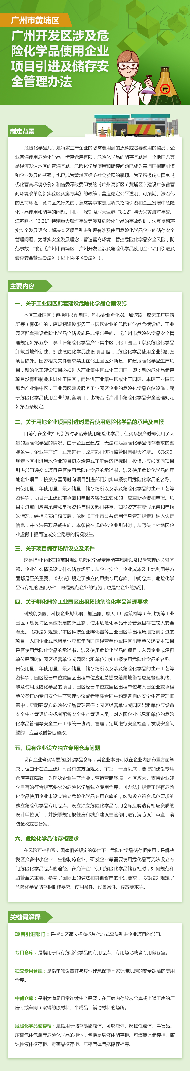 廣州市黃埔區應急管理局 廣州開發區應急管理局關於印發《廣州市黃埔區 廣州開發區涉及危險化學品使用企業項目引進及儲存安全管理辦法》的通知（已確認）.jpg