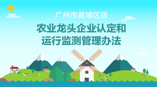 黃埔區農業農村局關於印發《廣州市黃埔區級農業龍頭企業認定和運行監測管理辦法》的通知