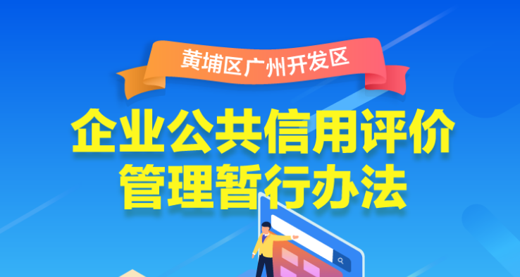 黃埔區發展和改革局 黃埔區市場監督管理局關於印發黃埔區 廣州開發區企業公共信用評價管理暫行辦法的通知