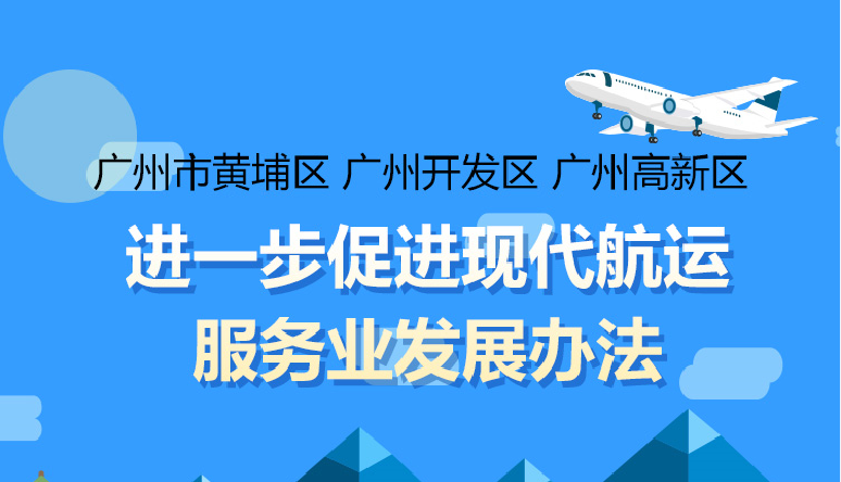 廣州市黃埔區人民政府 廣州開發區管委會關於印發廣州市黃埔區 廣州開發區 廣州高新區進一步促進現代航運服務業發展辦法的通知