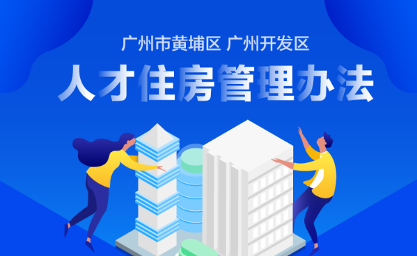 黃埔區住房和城鄉建設局 廣州開發區建設和交通局關於印發廣州市黃埔區 廣州開發區人才住房管理辦法的通知