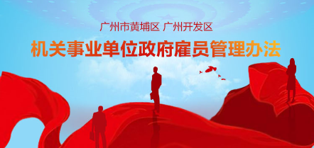關於《廣州市黃埔區 廣州開發區機關事業單位政府雇員管理辦法》的解讀