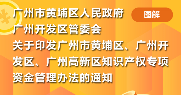 廣州市黃埔區 廣州開發區 廣州高新區知識產權專項資金管理辦法》文件解讀