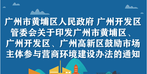 《廣州市黃埔區 廣州開發區 廣州高新區鼓勵市場主體參與營商環境建設辦法》文件解讀