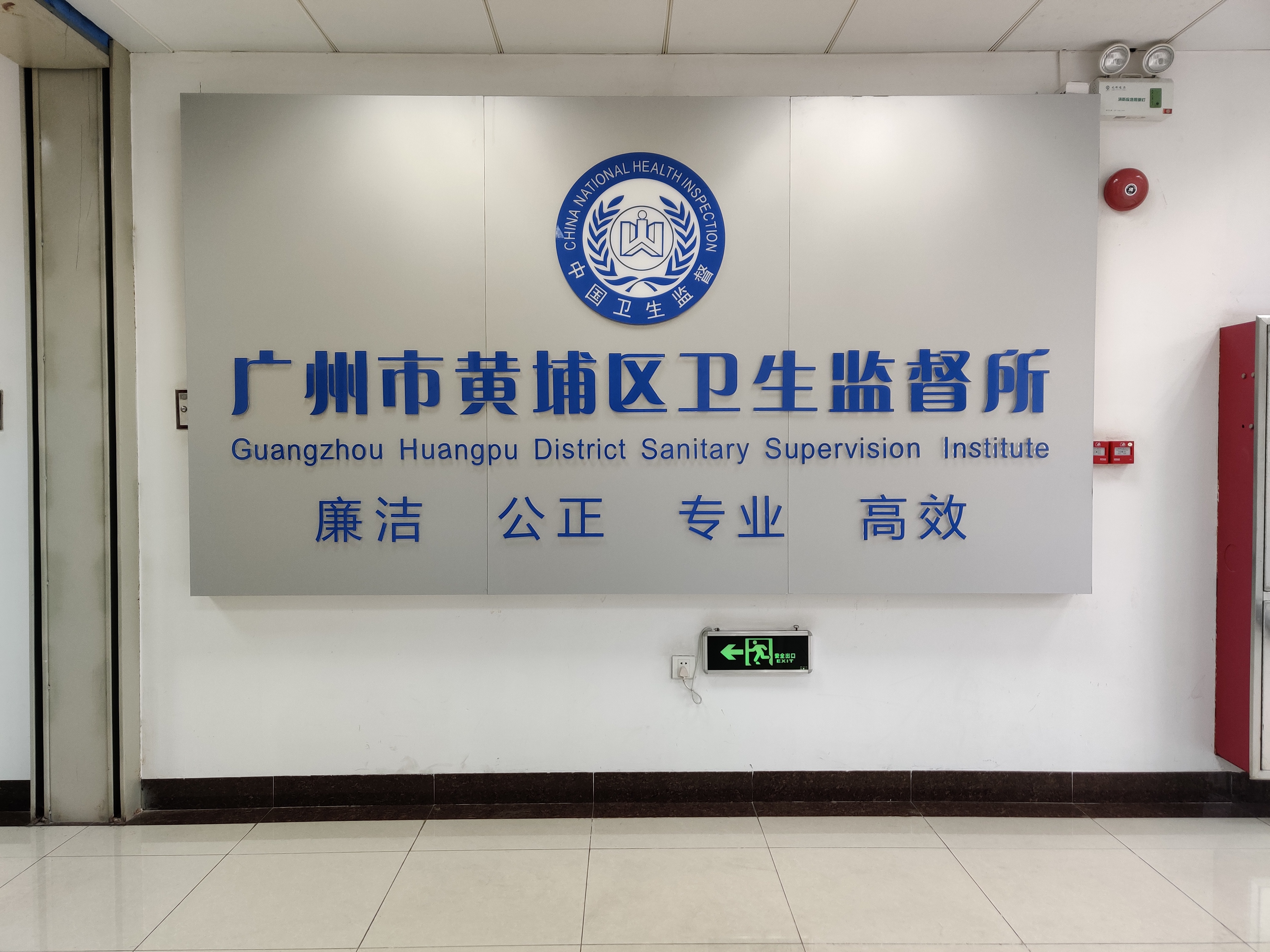 廣州市黃埔區衛生監督所.jpg