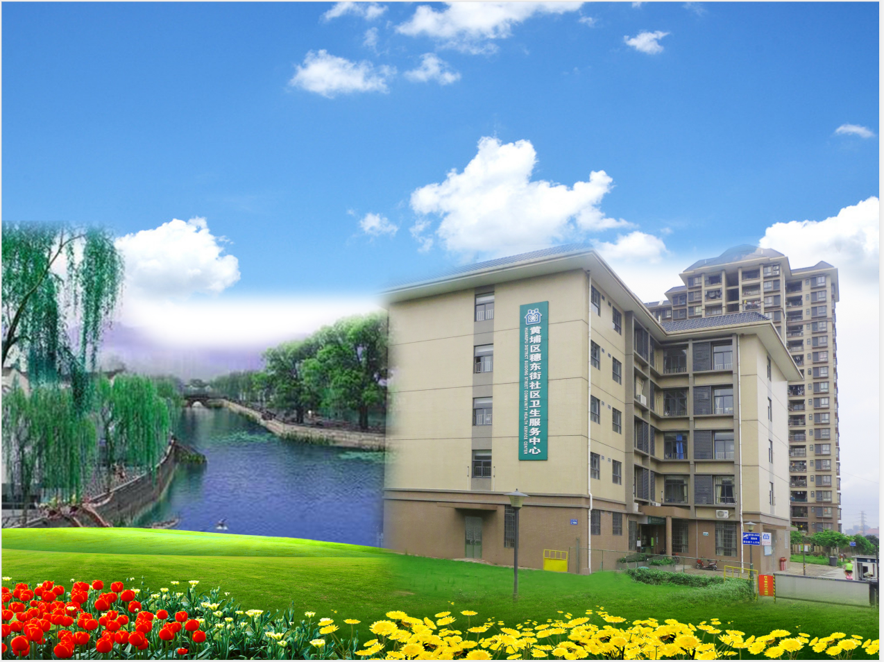 穗東街社區衛生服務中心.png