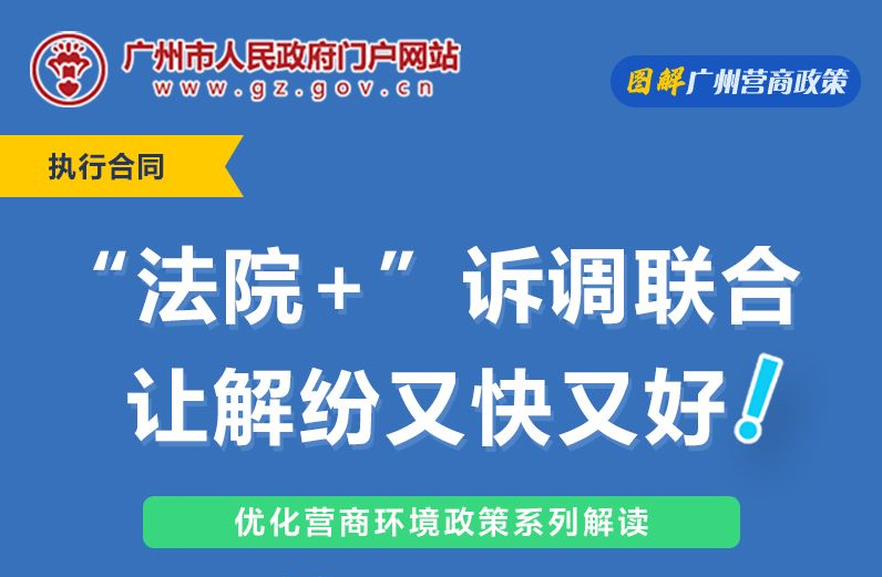 【一圖讀懂】關於實施“法院+”訴源治理多元解紛機製的試行意見