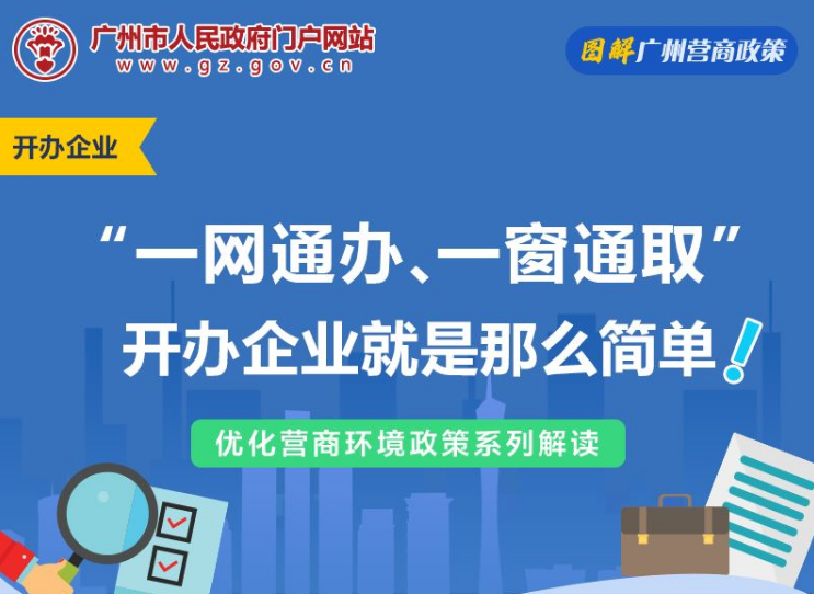 【一圖讀懂】廣州市商事登記製度改革工作聯席會議辦公室關於在全市全麵推行開辦企業“一網通辦、一窗通取”模式的通告