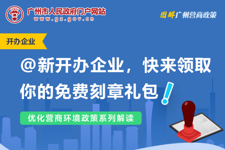 【一圖讀懂】廣州市人民政府辦公廳關於為新開辦企業免費刻製印章的通知