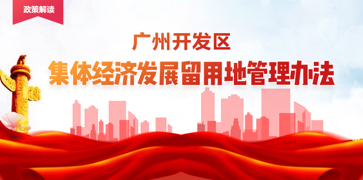 《廣州市黃埔區 廣州開發區集體經濟發展留用地管理辦法》解讀材料