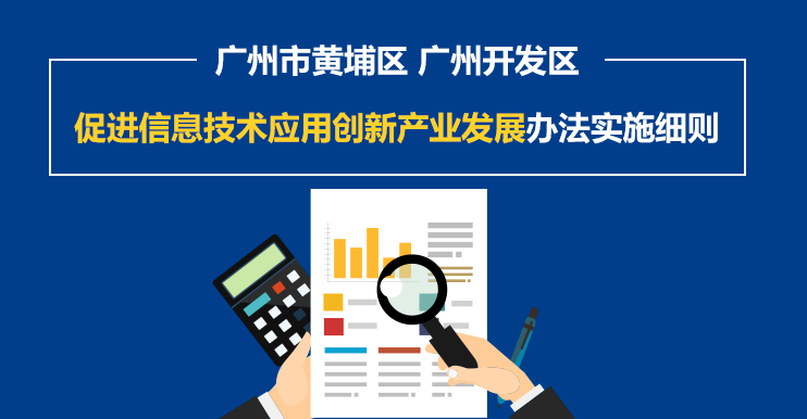 《廣州市黃埔區、廣州開發區促進信息技術應用創新產業發展辦法實施細則》政策解讀