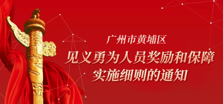 廣州市公安局黃埔區分局關於《黃埔區見義勇為人員獎勵和保障實施細則》的解讀