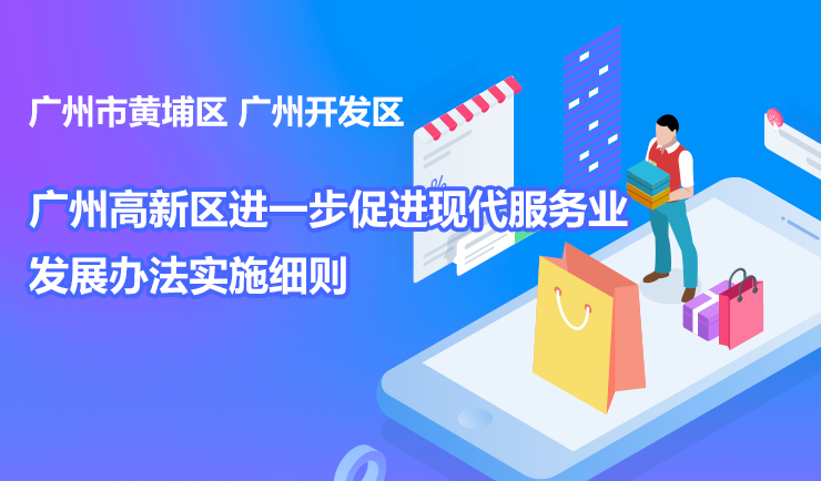 廣州市黃埔區 廣州開發區 廣州高新區進一步促進現代服務業發展辦法實施細則的政策解讀