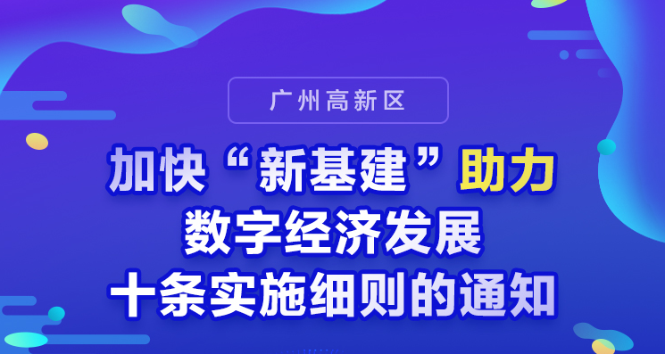 《廣州市黃埔區 廣州開發區 廣州高新區加快“新基建”助力數字經濟發展十條實施細則》的政策解讀