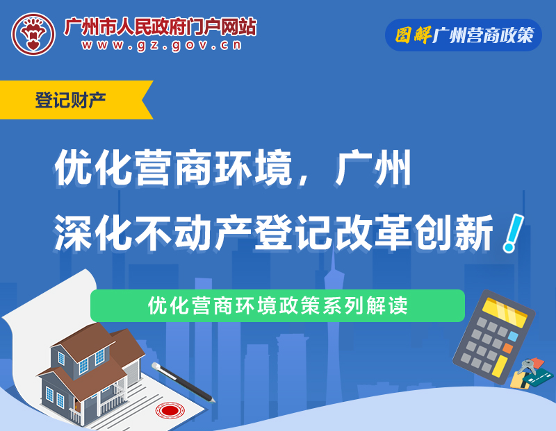 【一圖讀懂】優化營商環境，廣州深化不動產登記改革創新！
