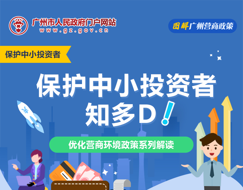 【一圖讀懂】保護中小投資者知多D