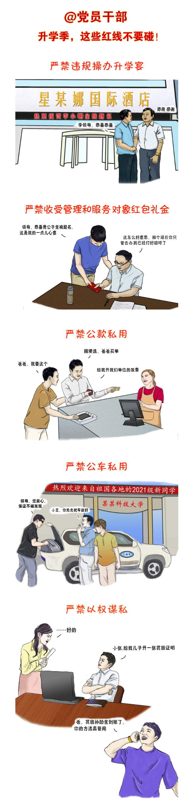 漫畫說紀 _ 升學季，這些紅線不要碰————要聞——中央紀委國家監委網站.png