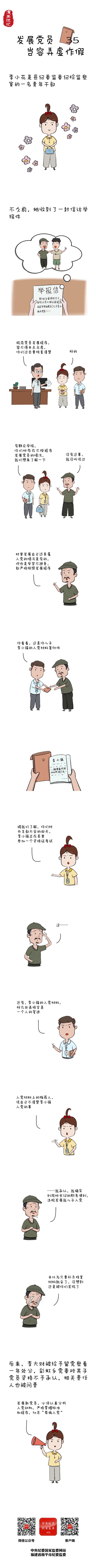 漫畫說紀 _ 發展黨員豈容弄虛作假————要聞——中央紀委國家監委網站.jpg