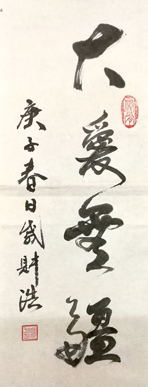 書法《大愛無疆》 作者:戚財浩.png