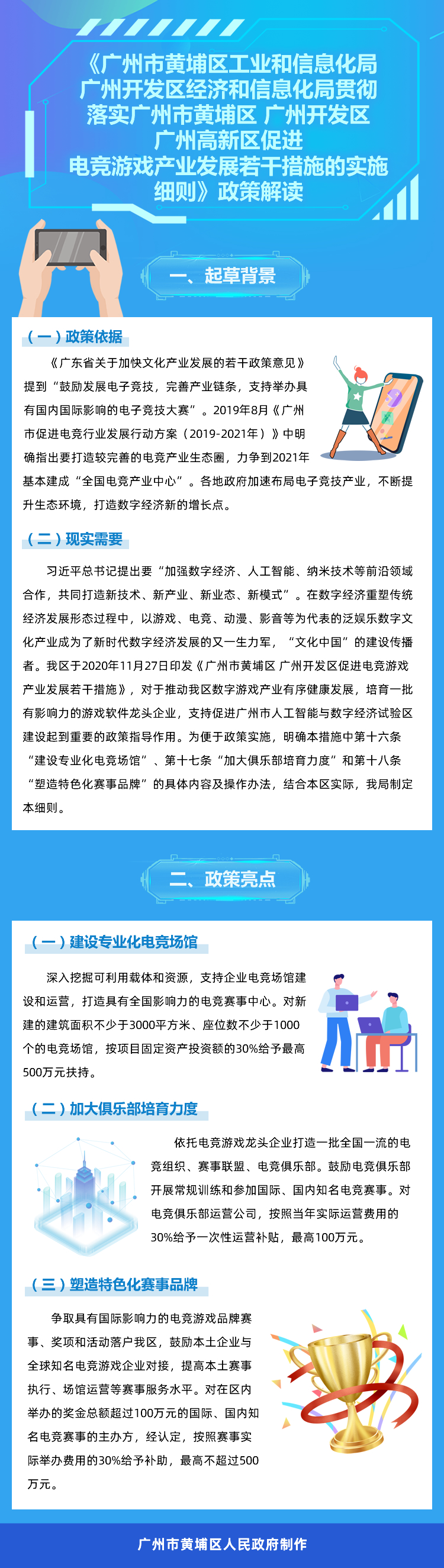 《廣州市黃埔區工業和信息化局 廣州開發區經濟和信息化局貫徹落實廣州市黃埔區 廣州開發區 廣州高新區促進電競遊戲產業發展若幹措施的實施細則》政策解讀 (1)(1).jpg