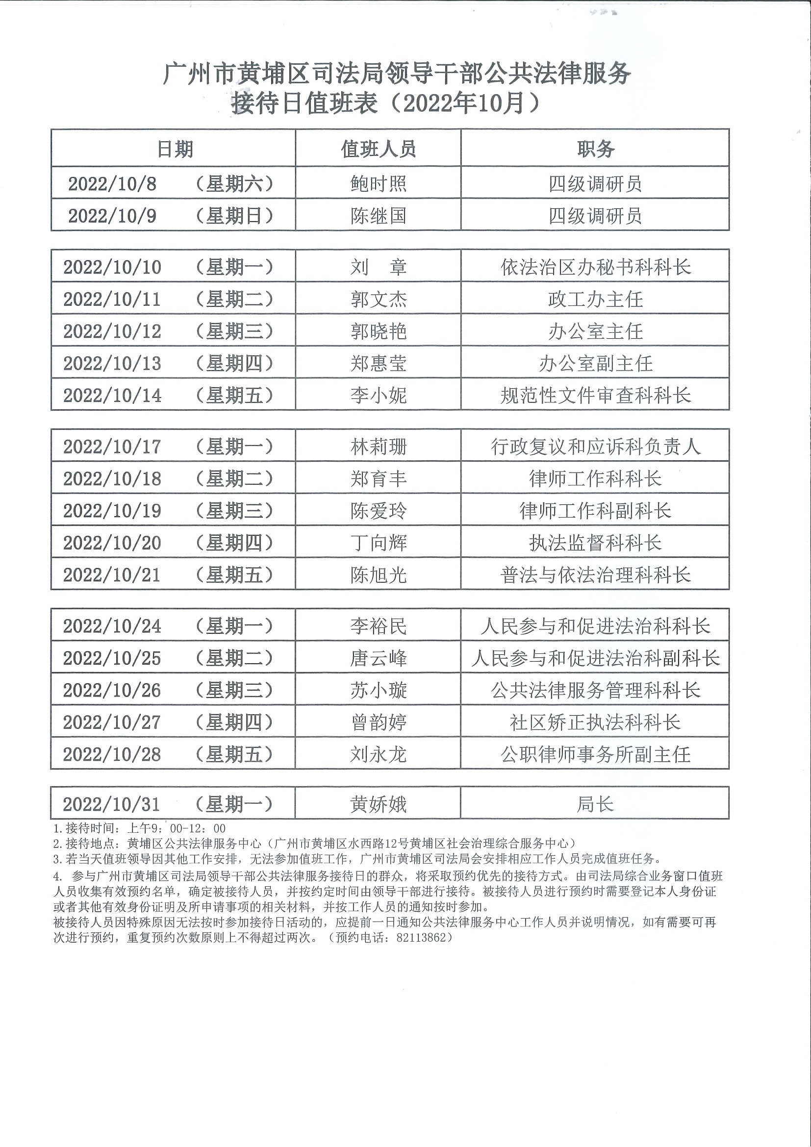 廣州市黃埔區司法局領導幹部公共法律服務接待日值班表（2022年10月）.jpg
