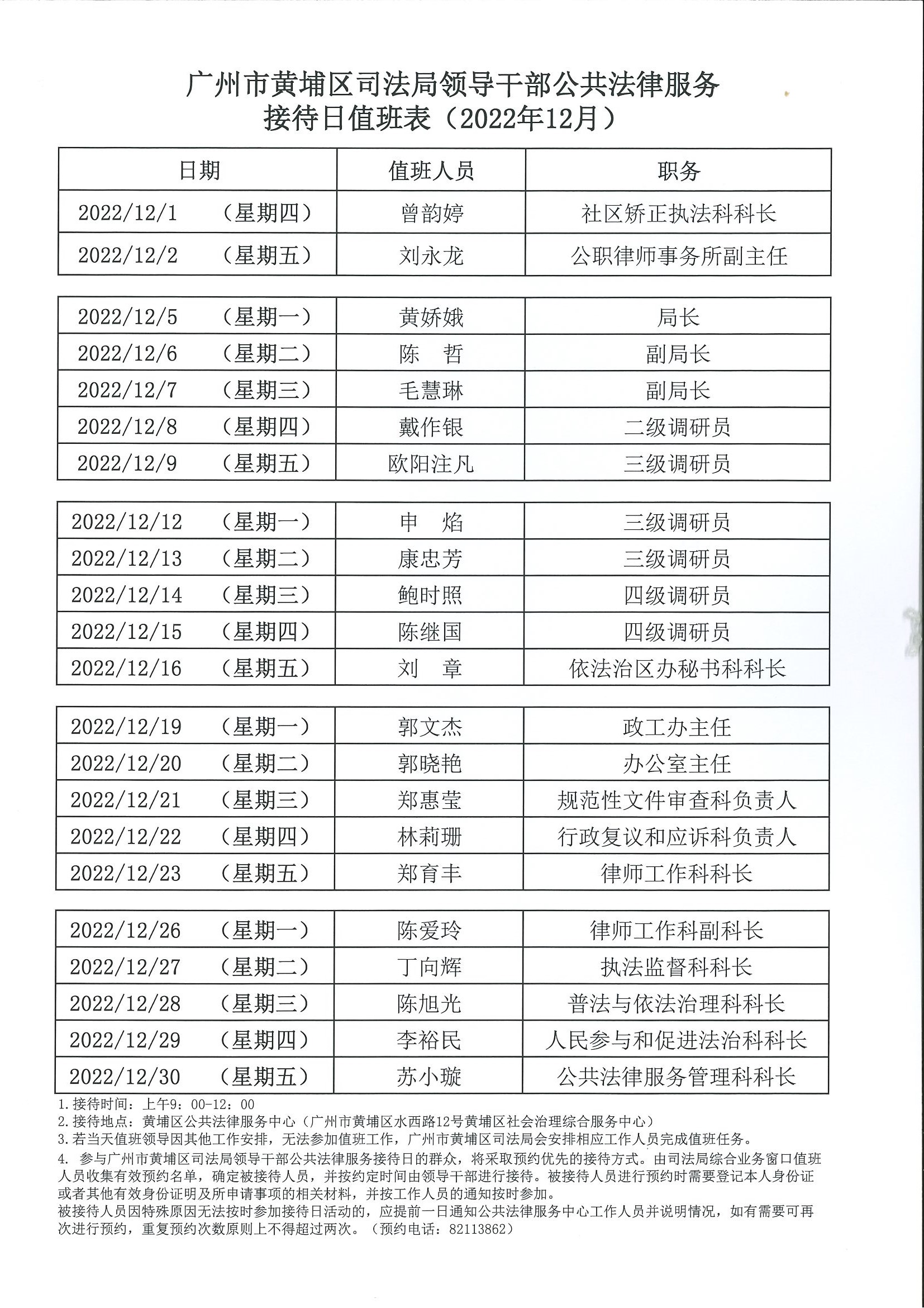 廣州市黃埔區司法局領導幹部公共法律服務接待日值班表（2022年12月）.jpg
