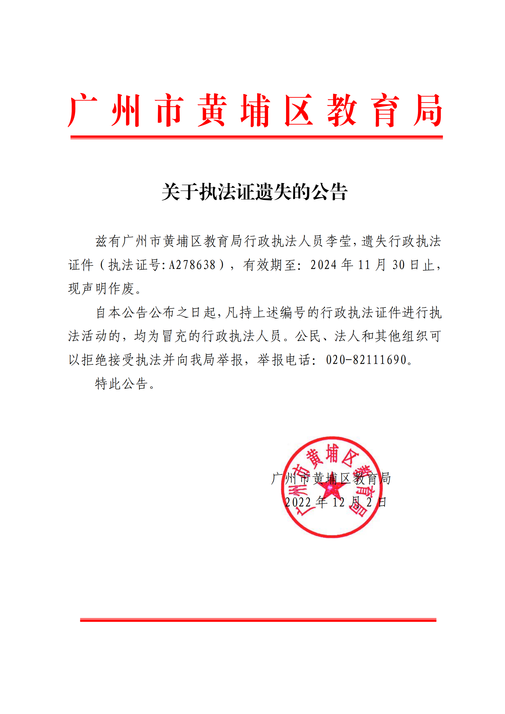 李瑩執法證注銷公告 - 公章版_00.png