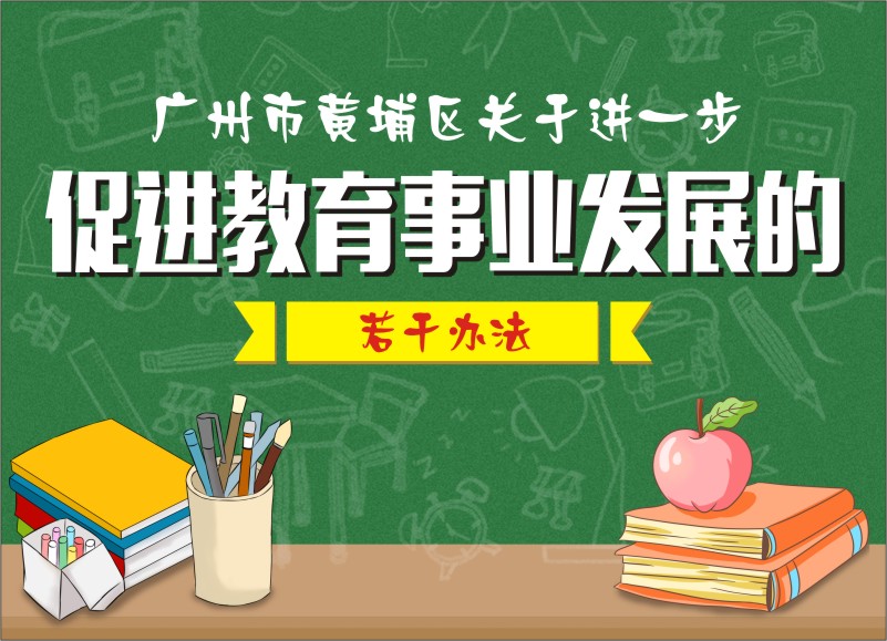 《進一步促進教育事業發展的若幹辦法》解讀