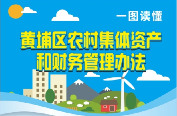 《黃埔區農村集體資產和財務管理辦法》一圖讀懂