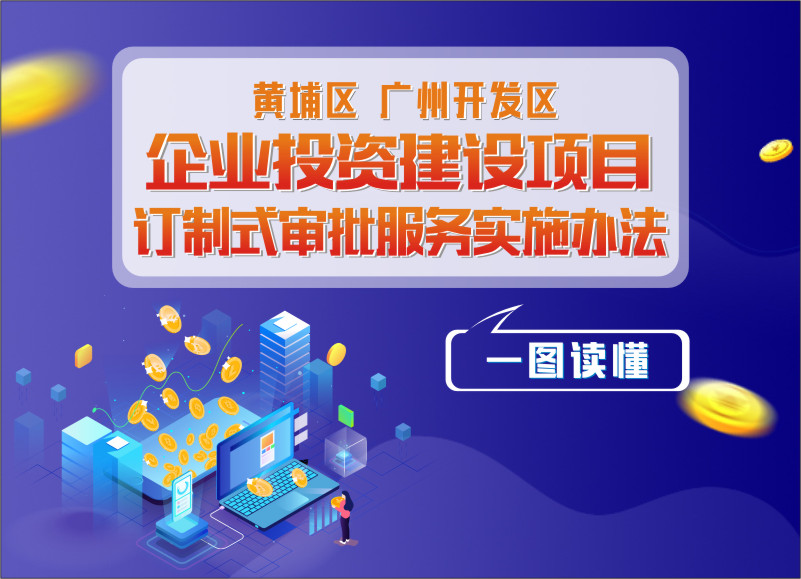 《企業投資建設項目訂製式審批服務實施辦法》政策解讀