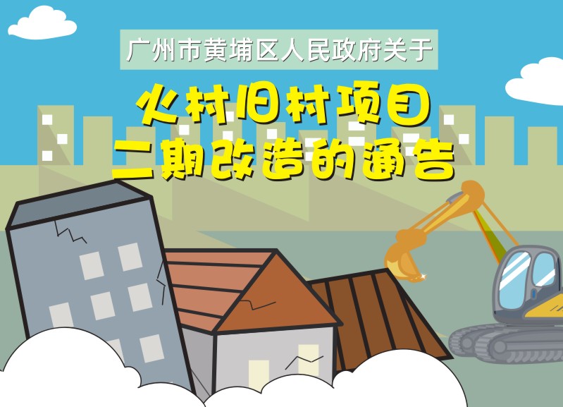 《火村舊村改造》解讀