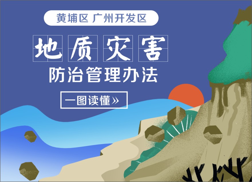 《黃埔區 廣州開發區地質災害防治管理辦法》解讀