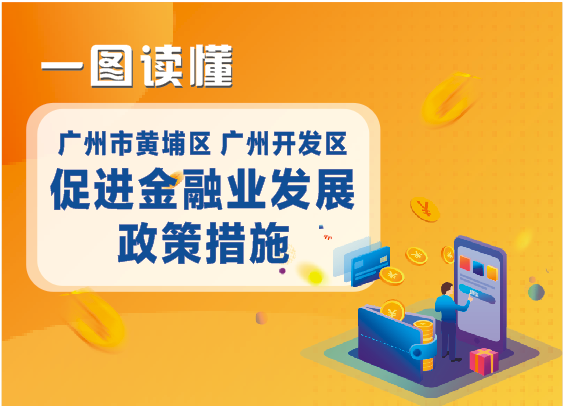 《廣州市黃埔區廣州開發區促進金融業發展措施》解讀